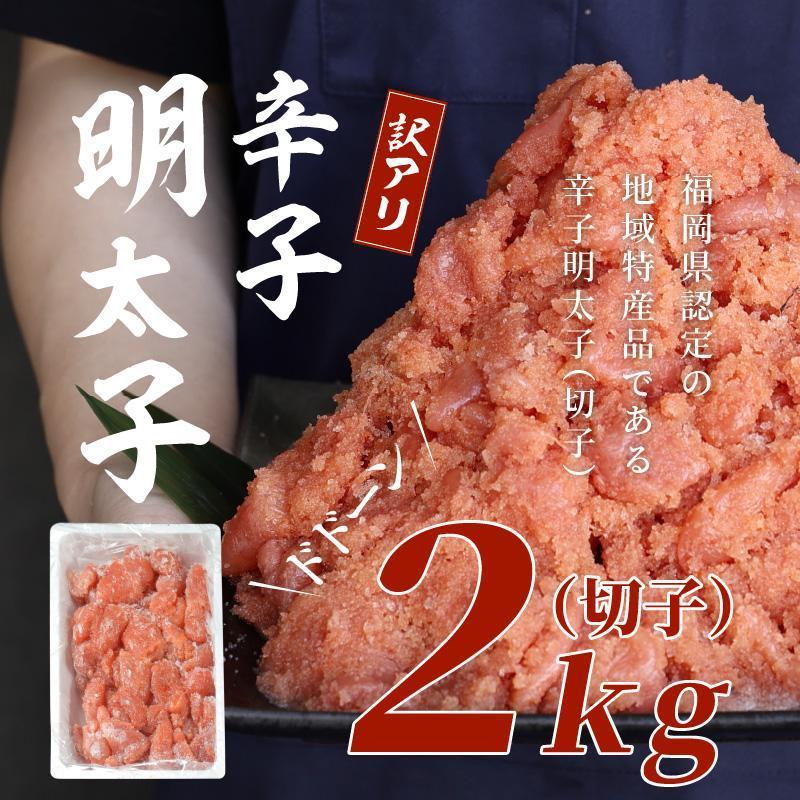 【福岡市】訳あり！辛子明太子 2kg 1ケース