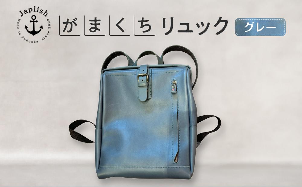 大人の本革がまぐちリュック 【グレー】 博多革工房 Japlish | ジャプリッシュ