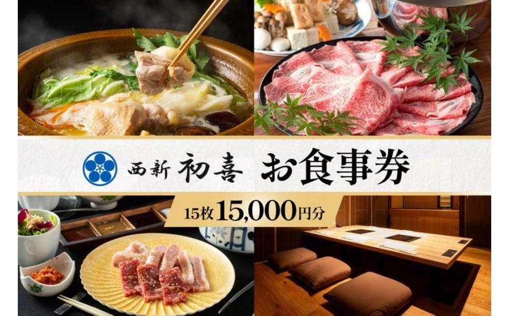 西新初喜グループお食事券 15枚 15,000円分