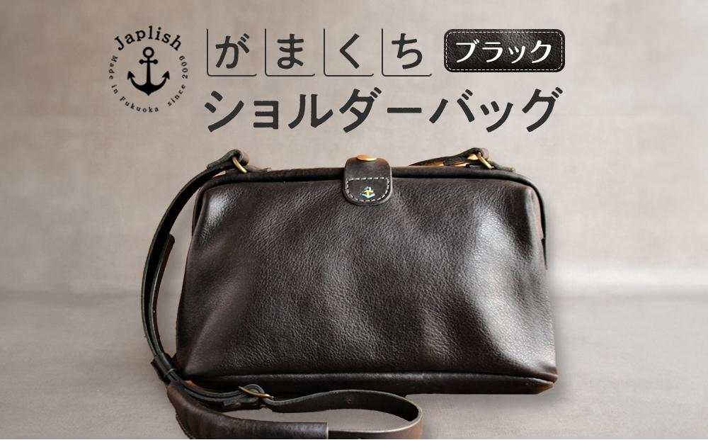 大人可愛いがまぐちショルダーバッグ Sサイズ【ブラック】 博多革工房 Japlish | ジャプリッシュ
