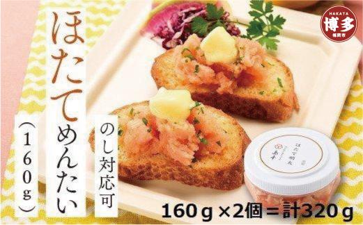 【福岡市】ほたてめんたい(160g×2)