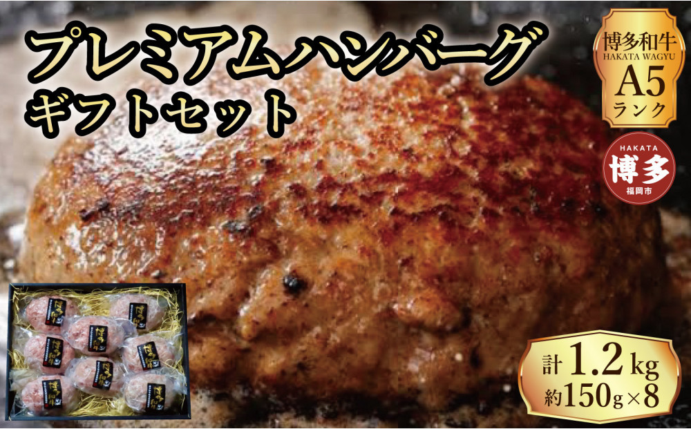【セット】博多和牛A5ランク　プレミアムハンバーグギフトセット　150g×8個入り