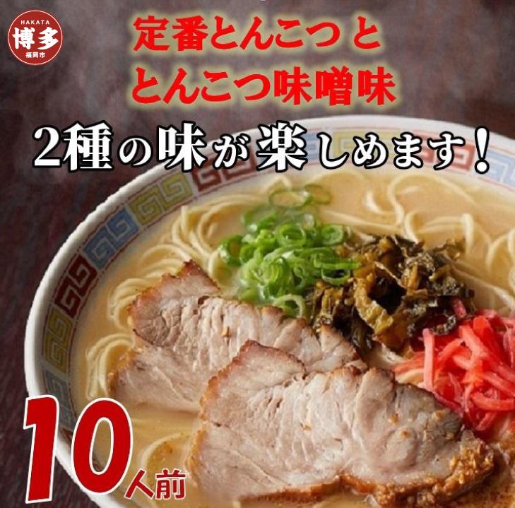 博多ラーメン10人前【豚骨ラーメン】