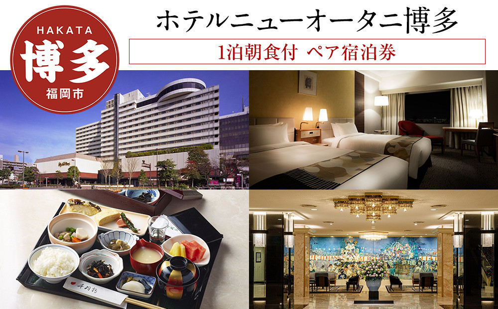 【ホテルニューオータニ博多】平休日1泊朝食付 ペア宿泊券《エグゼクティブツイン》