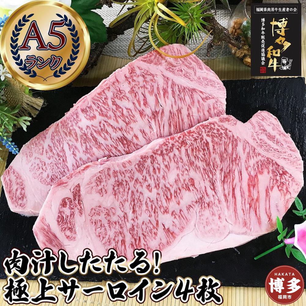 肉汁したたる 極上 サーロインステーキ 4枚 (合計1kg) 博多和牛A5ランク