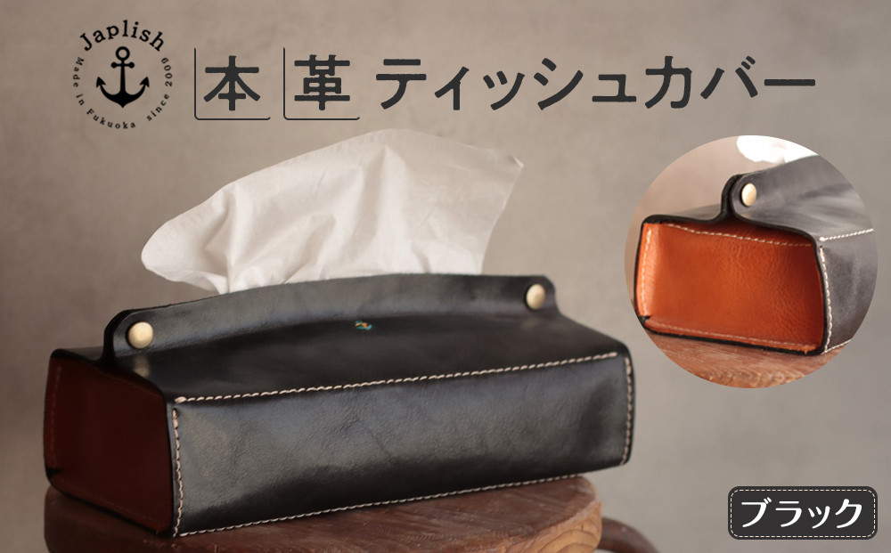 暮らしを彩る本革ティッシュカバー	 【ブラック】 博多革工房 Japlish | ジャプリッシュ