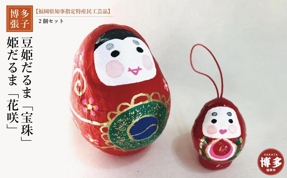 【セット】【博多張子】花咲姫だるま　豆姫だるま「宝珠」