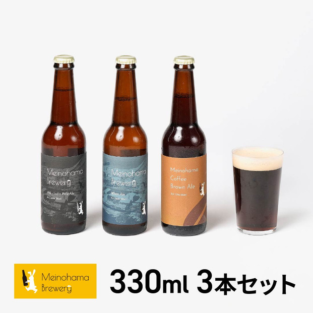 姪浜ブルワリー クラフトビール 330ml 3本セット 3種飲み比べ