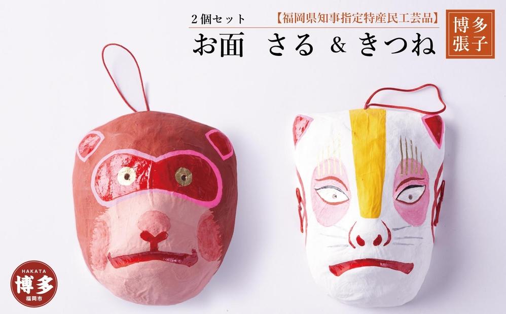 【セット】【博多張子】お面　さる＆きつね