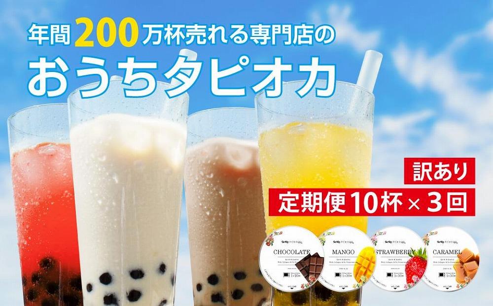 （訳あり）おうちタピオカ定期便（10杯×3回）＜福岡市製造＞