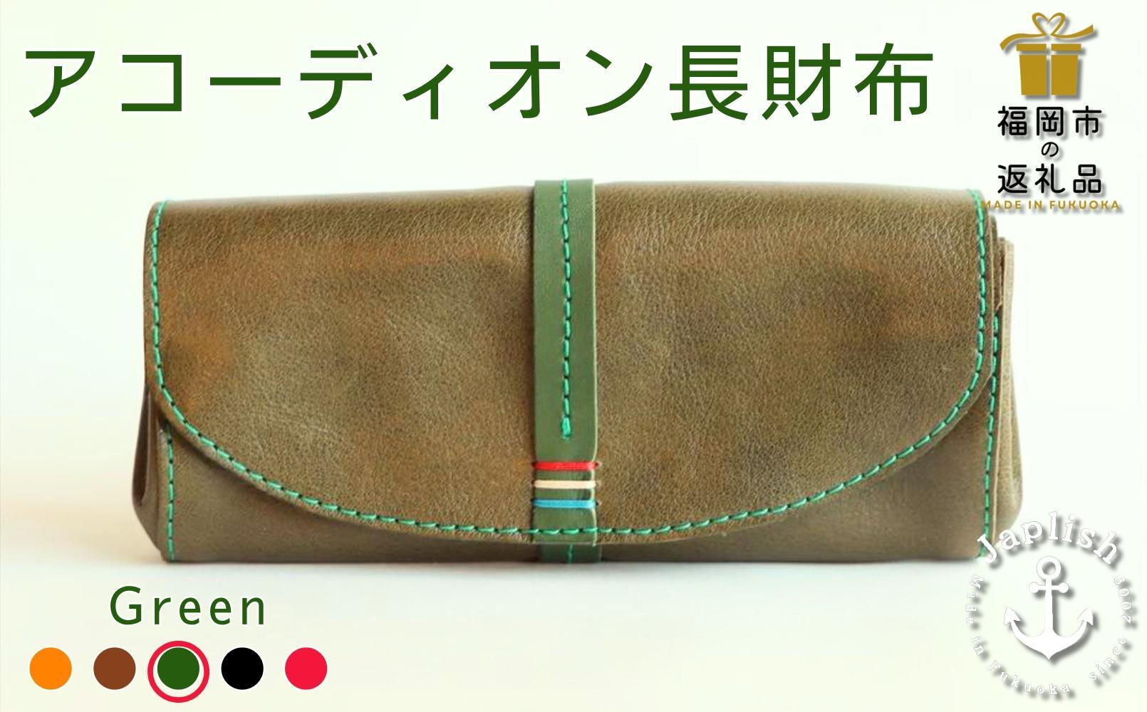 大人可愛いアコーディオン長財布 【グリーン】 博多革工房 Japlish | ジャプリッシュ