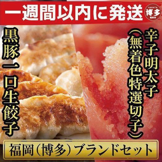 博多ブランドセット　辛子明太子（無着色切子）450g（150g×3パック）と黒豚一口生餃子75個（25個×3パック）少人数様向け