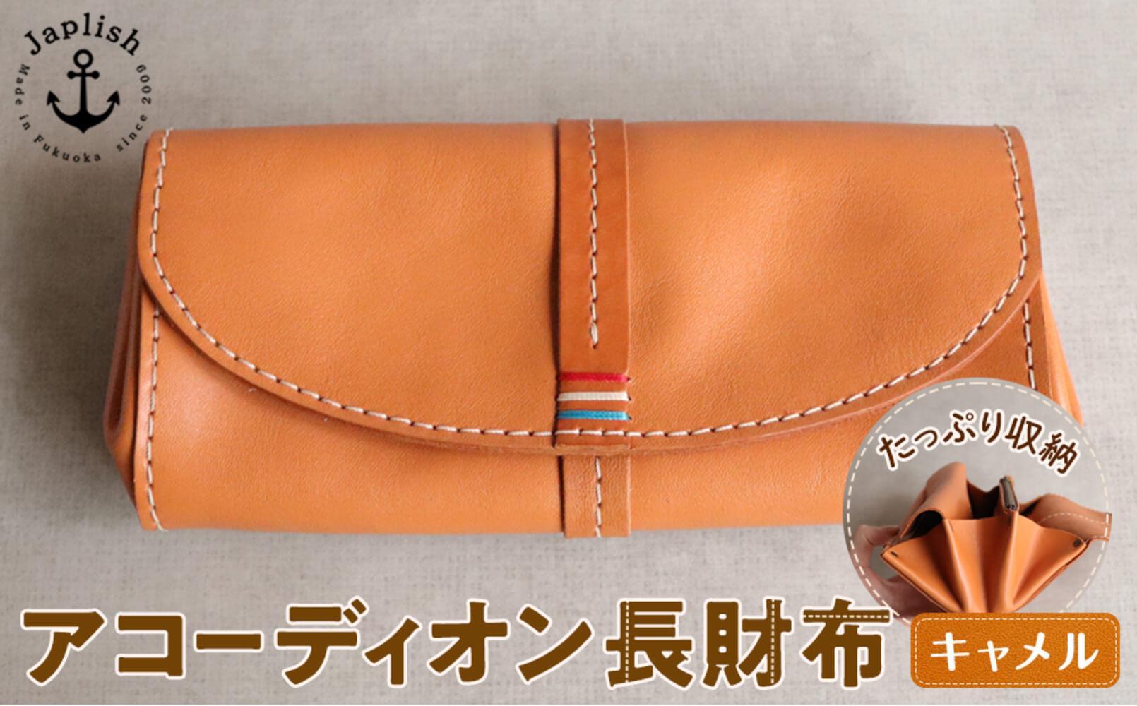 大人可愛いアコーディオン長財布 【キャメル】 博多革工房 Japlish | ジャプリッシュ