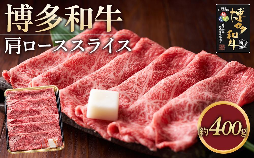 博多和牛 肩ローススライス400g【福岡市】
