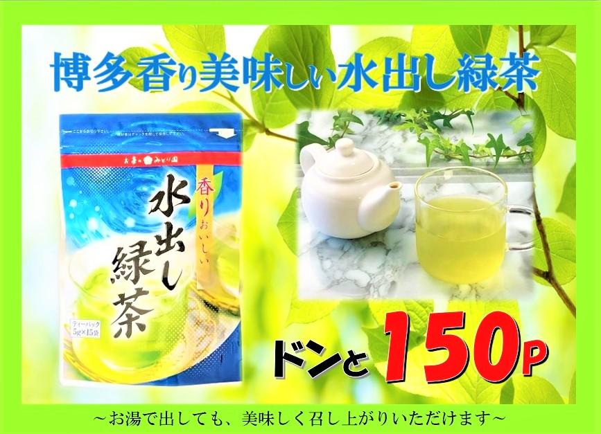 博多香り美味しい水出し緑茶ドンと150P