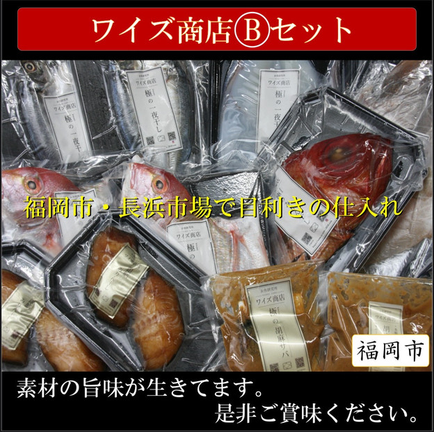 ワイズ商店の一夜干し旬魚４種とおすすめ商品詰め合わせBセット