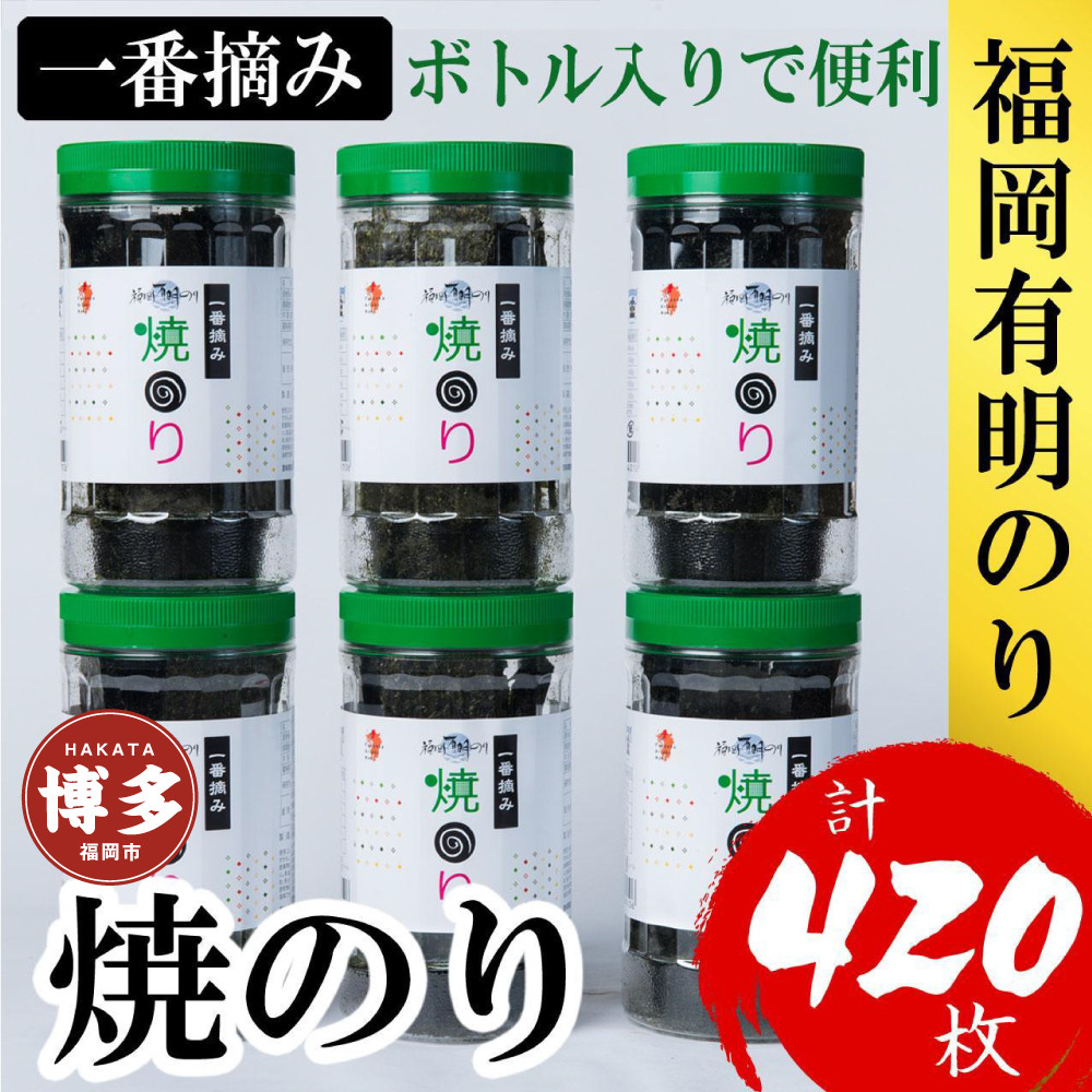 福岡有明のり(焼のり)　計420枚（10切70枚×6ボトル分）有明海産の一番摘み限定　