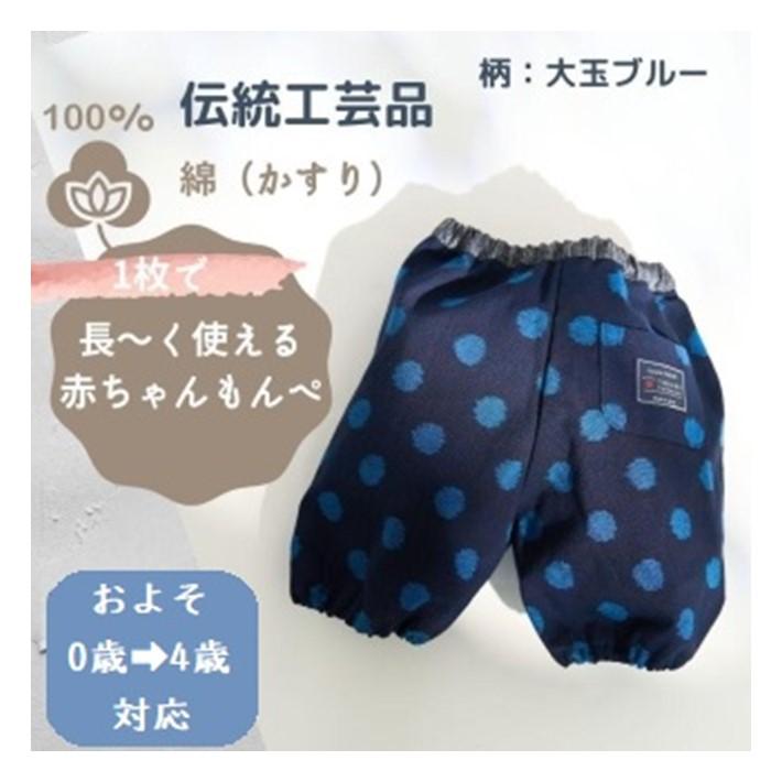 赤ちゃんのための【もんぺっぺ】《福岡市製造　by　TAKUMI Collection》【大玉ブルー】 タクミコレクション 匠コレ