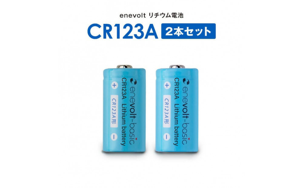 【enevolt】 エネボルト リチウム電池 CR123A形 6本セット 【2年間保証】　3R-CR123AS6