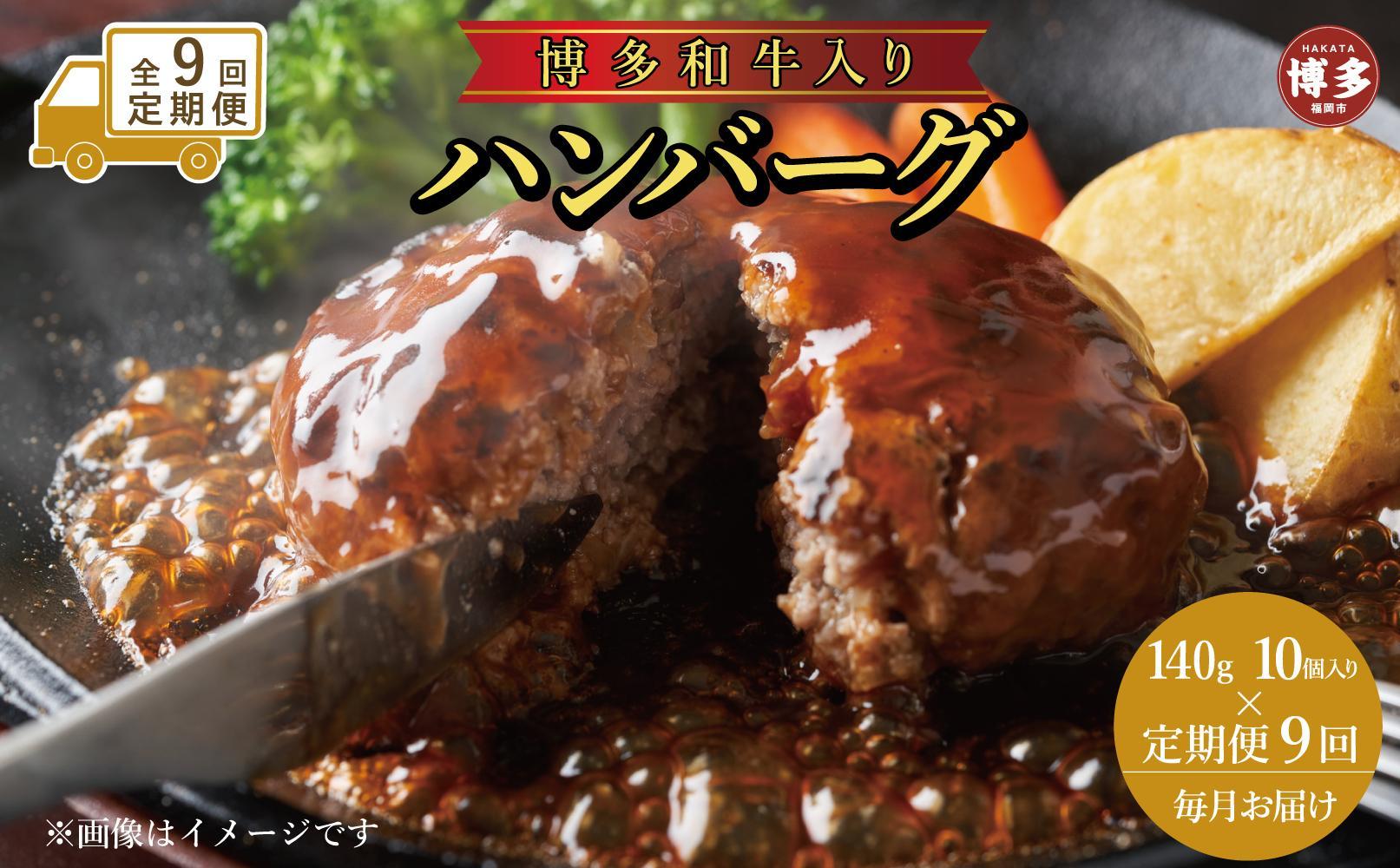 【定期便全9回】お肉屋さんの手ごね特上ハンバーグ/博多和牛入り140ｇ×10個