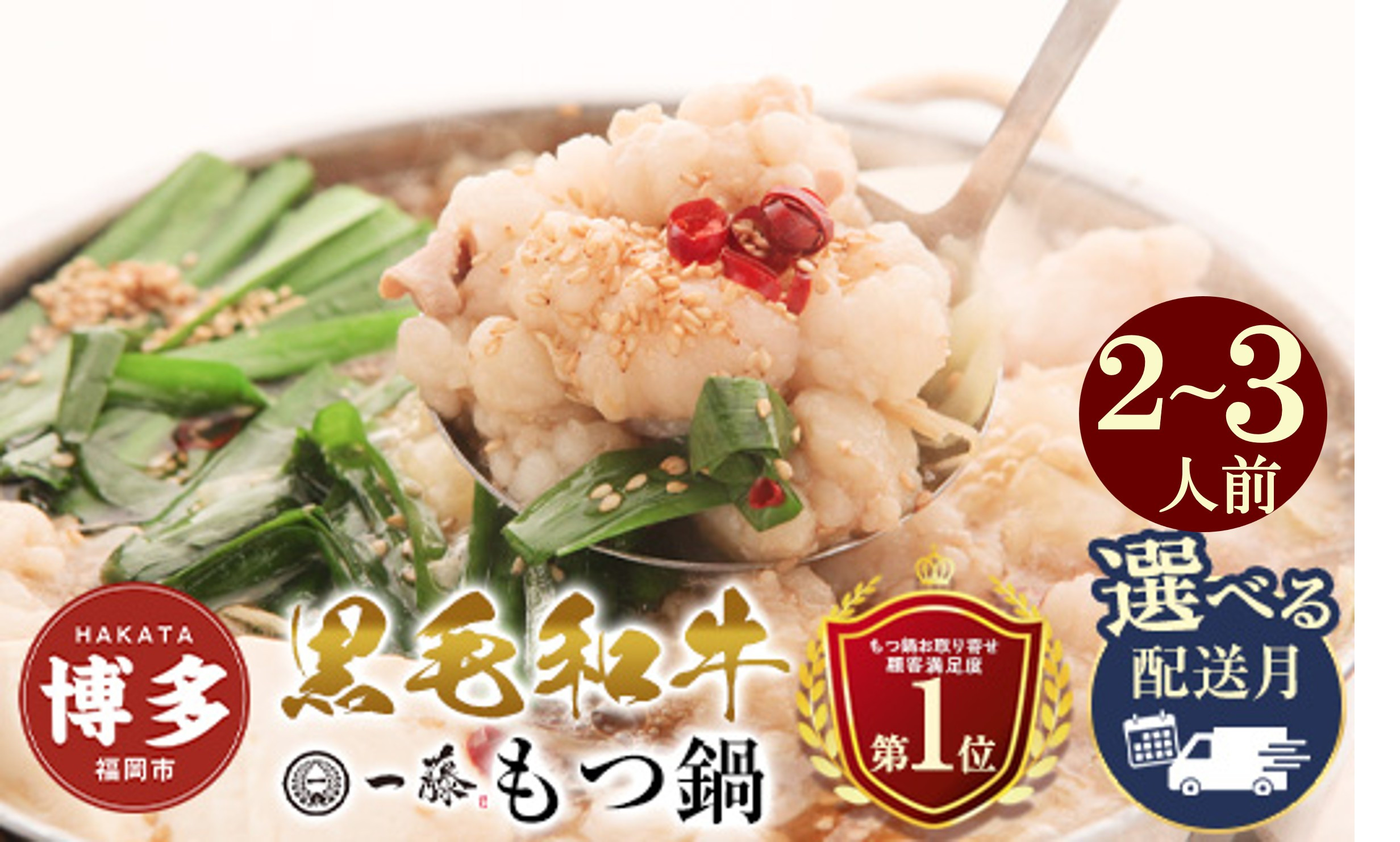 ＜選べる発送＞【もつ鍋一藤】国産黒毛和牛もつ鍋醤油(2～3人前)