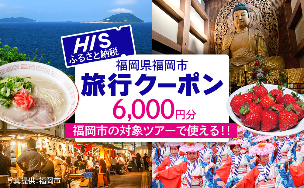 HISふるさと納税クーポン（福岡市）6,000円分