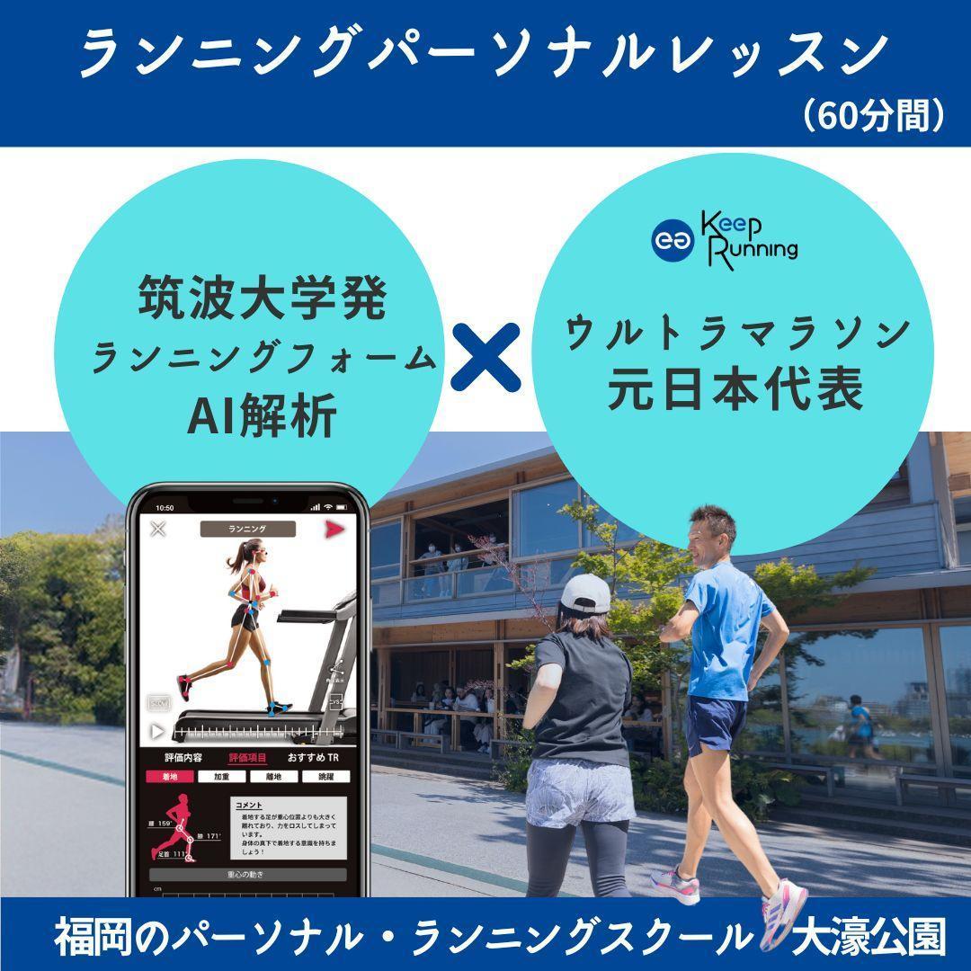 福岡市大濠公園　ランニング・パーソナルレッスン クーポン（60分間・1名）