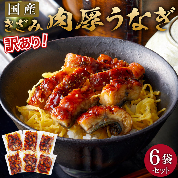 肉厚大うなぎ蒲焼きワケありまぶし切 6袋セット 福岡市（国産）