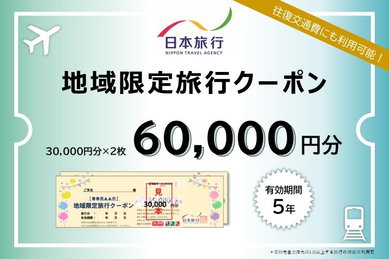 福岡県福岡市 日本旅行 地域限定旅行クーポン60,000円分