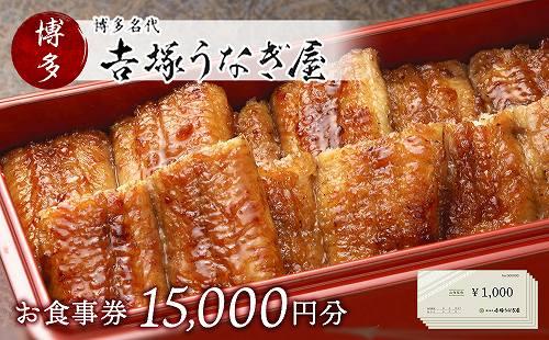 博多名代　吉塚うなぎ屋　お食事券15000円