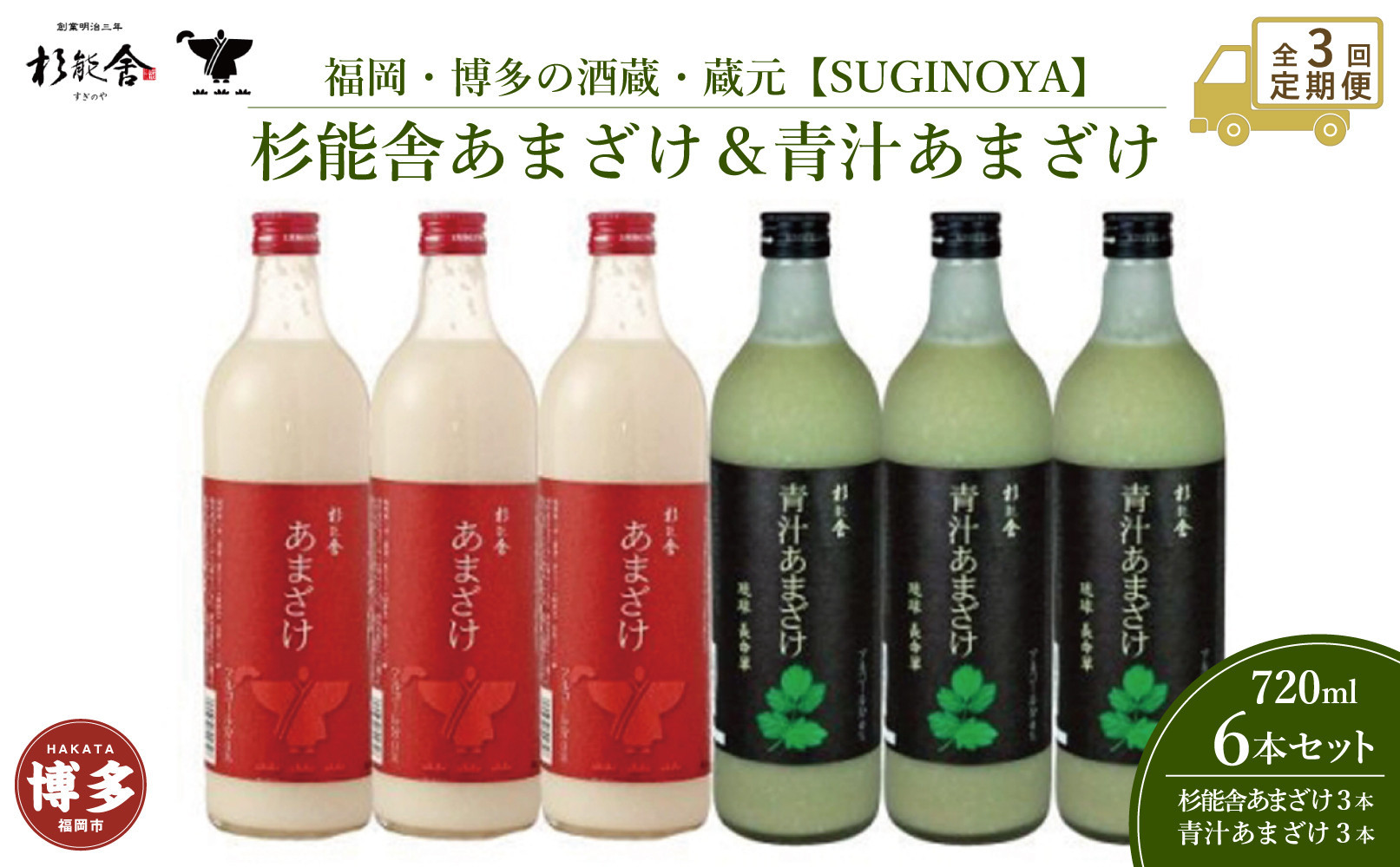 【定期便全3回】福岡市の酒蔵　杉能舎あまざけ720ml×3本・青汁甘酒720ml×3本　計6本　ノンアルコール
