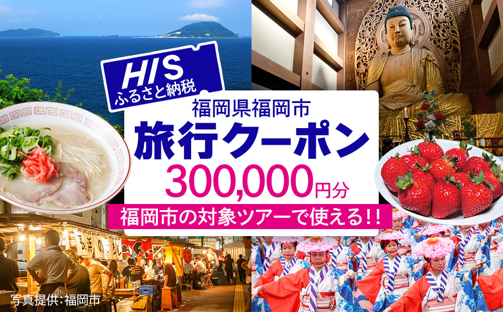 HISふるさと納税クーポン（福岡市）300,000円分