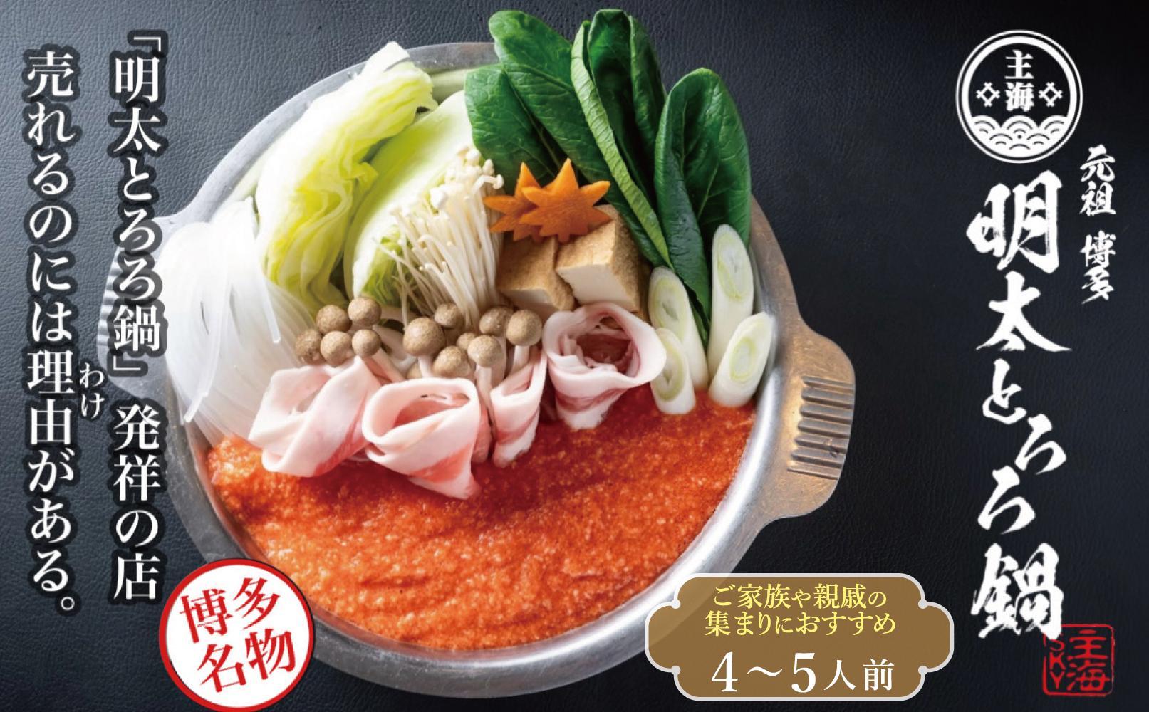 元祖　博多明太とろろ鍋セット（4〜5人前）