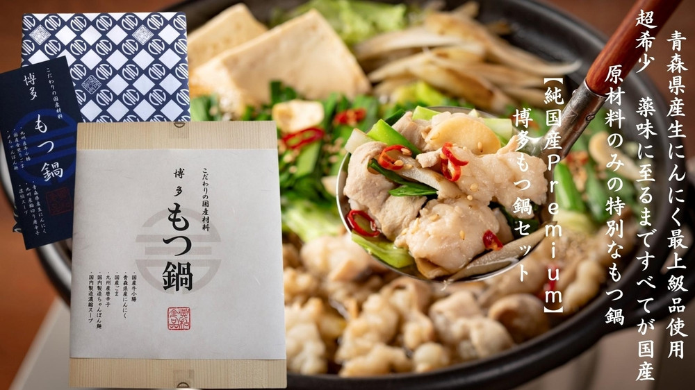 純国産Premium博多もつ鍋セット醤油ベース（2人前）