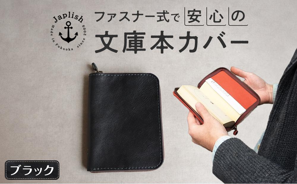 本革ブックカバー | ファスナーで文庫本を保護【ブラック】 博多革工房 Japlish | ジャプリッシュ