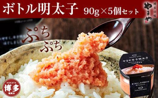 やまや 【便利な皮なし】ボトル明太子　5個セット