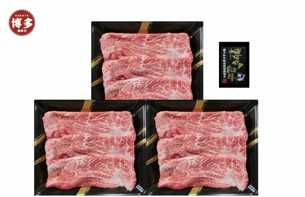A4ランク　博多和牛　すき焼き肉(約500g)【一部離島配送不可】