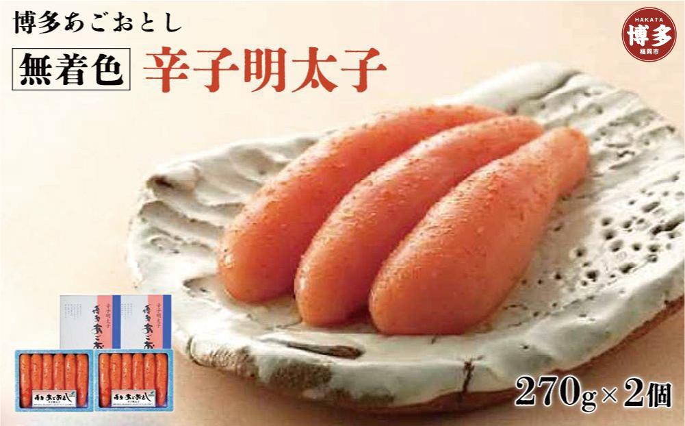 博多あごおとし　贈答用　無着色辛子明太子270gｘ2個