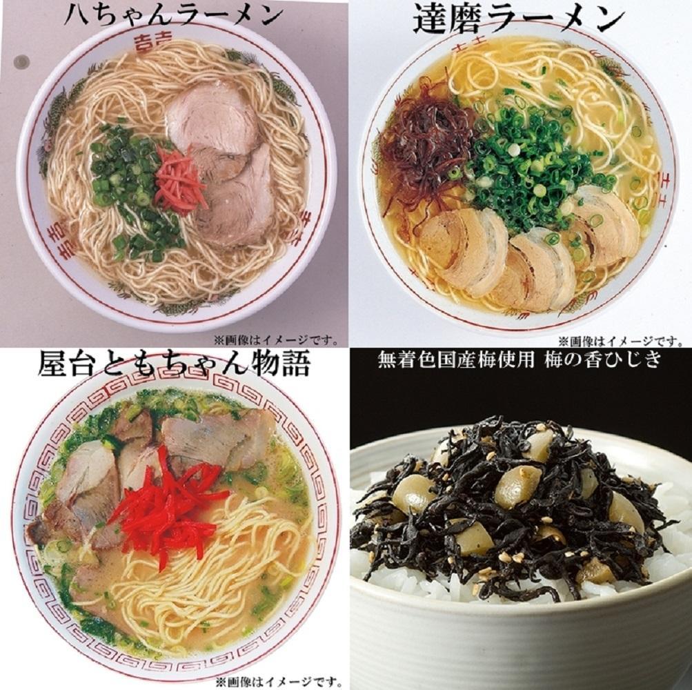 【博多大丸おすすめ品】八ちゃんラーメン・達磨ラーメン・ともちゃんラーメン（豚骨ラーメン）各3個・無着色国産梅使用梅の香ひじき24