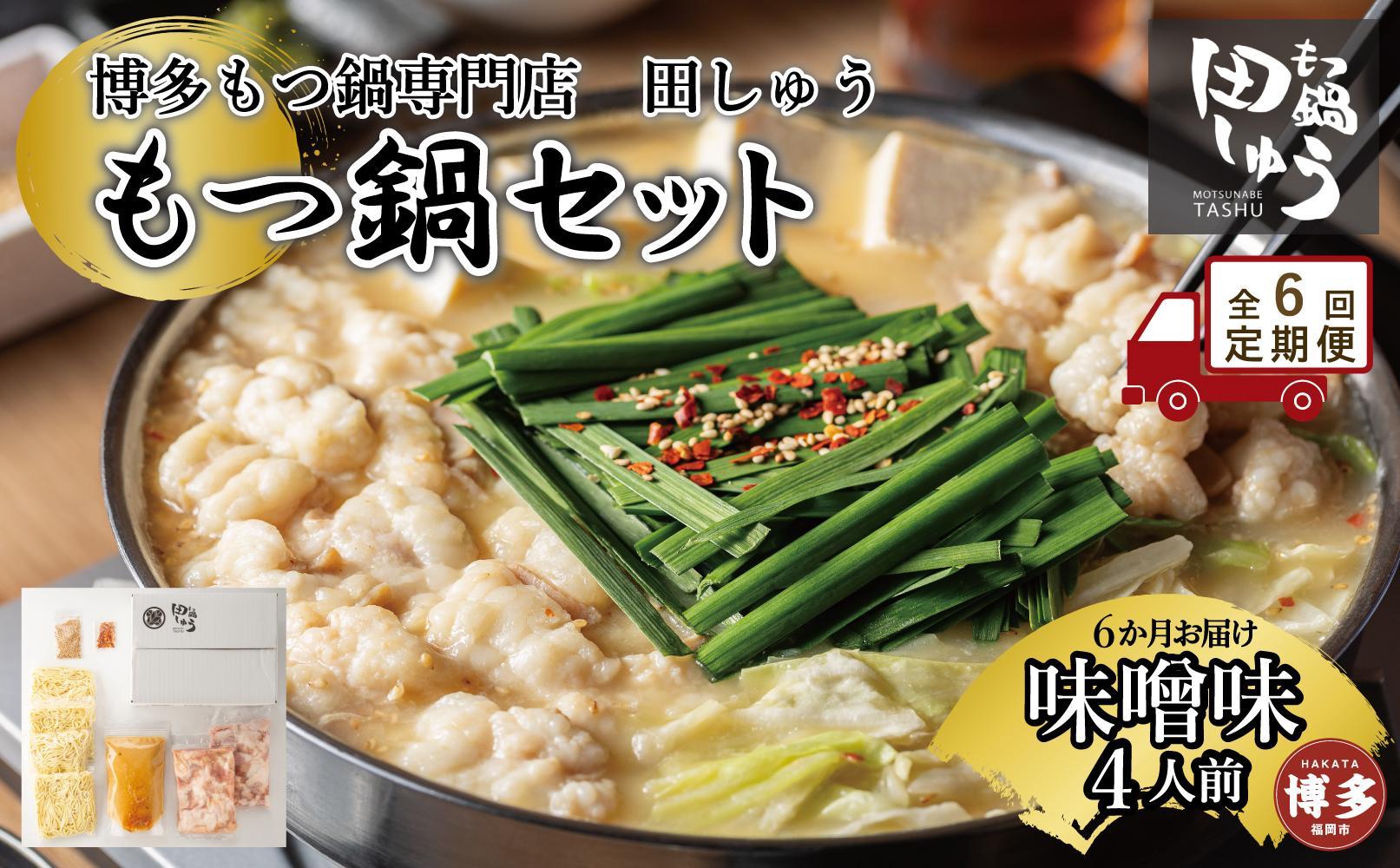 【定期便全6回】博多もつ鍋専門店　もつ鍋田しゅうのもつ鍋セット味噌味　４人前