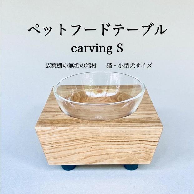 ペットフードテーブル　carving S （福岡市内製造）（ガラスボウル付き）