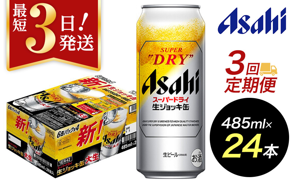【定期便3回】【博多工場産ビール】アサヒ スーパードライ生ジョッキ缶 大生485ml ６缶パック×4 ケース入り