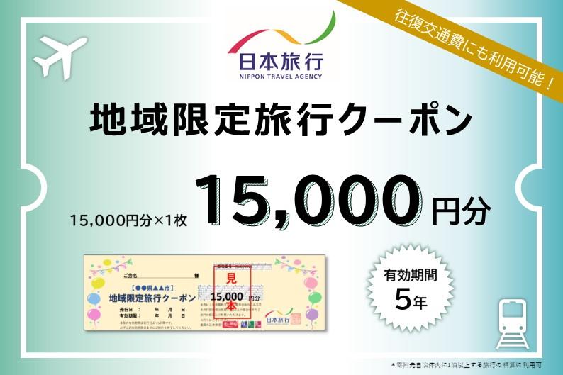 福岡県福岡市 日本旅行 地域限定旅行クーポン15,000円分