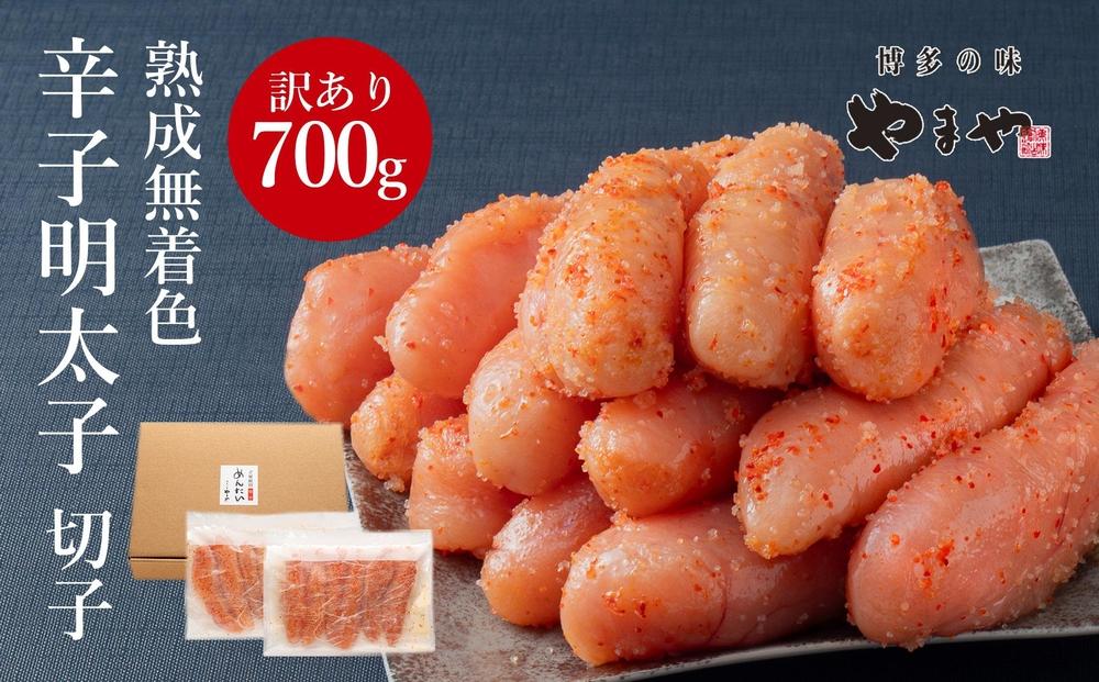やまや 【訳あり】熟成無着色明太子切子（冷凍）700g