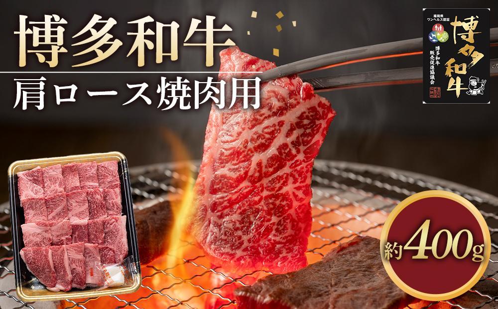 博多和牛 肩ロース焼肉用400g【福岡市】