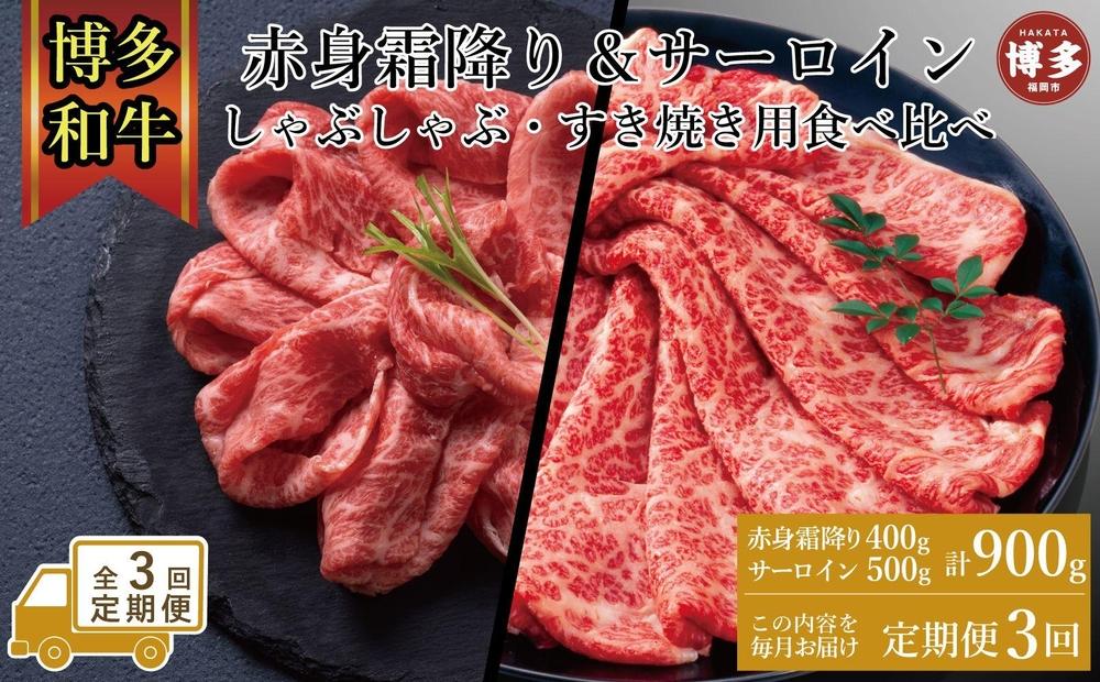 【定期便全3回】訳あり 食べ比べ A4～A5 博多和牛 サーロイン 500g・霜降り赤身 400g しゃぶしゃぶ すき焼き用 セ