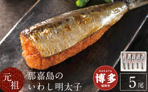 【福岡市】那嘉島のいわし明太子【中島商店】　5本入り