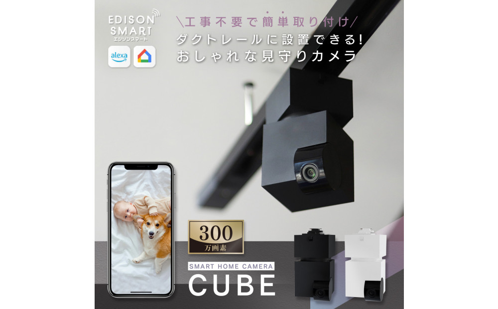 エジソンスマート 見守りカメラCUBE ＋ 専用ダクトレール変換プラグセット 【ブラック】  福岡市