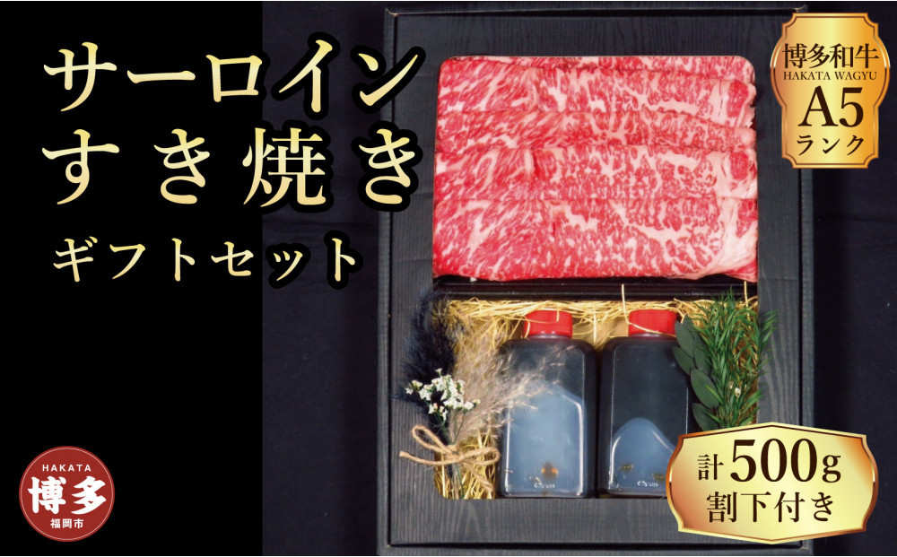 【セット】博多和牛A5ランク　サーロインすき焼きギフトセット約500g〜割下付き〜