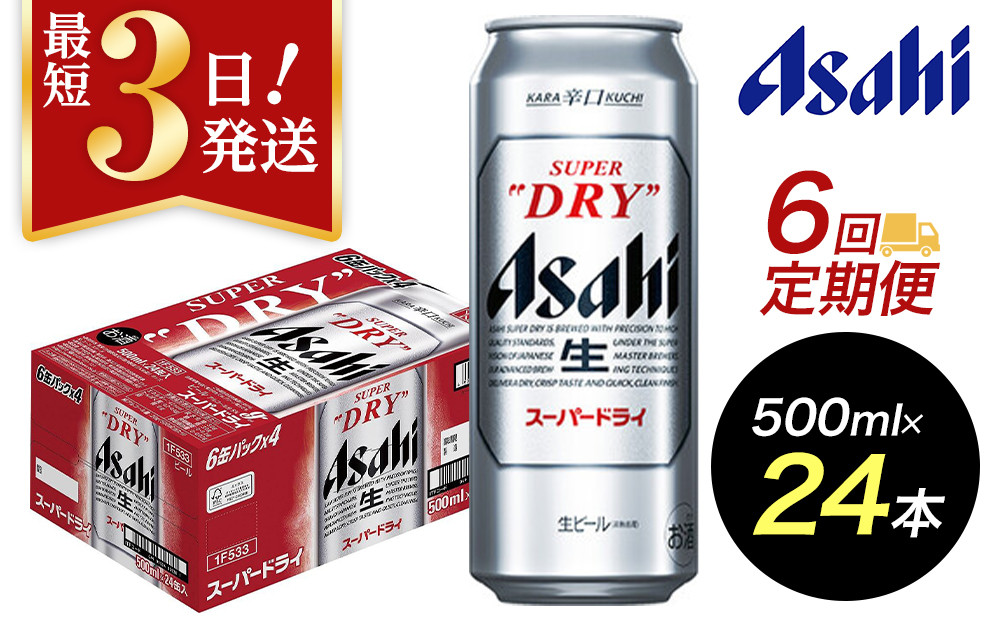 【定期便6回】【博多工場産ビール】アサヒ スーパードライ500ml ６缶パック×4 ケース入り
